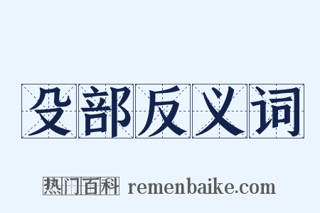 殳部反义词是什么意思的图片